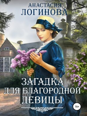 cover image of Загадка для благородной девицы